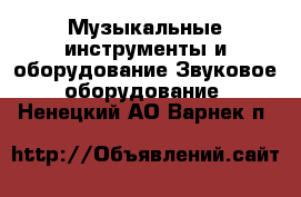 Музыкальные инструменты и оборудование Звуковое оборудование. Ненецкий АО,Варнек п.